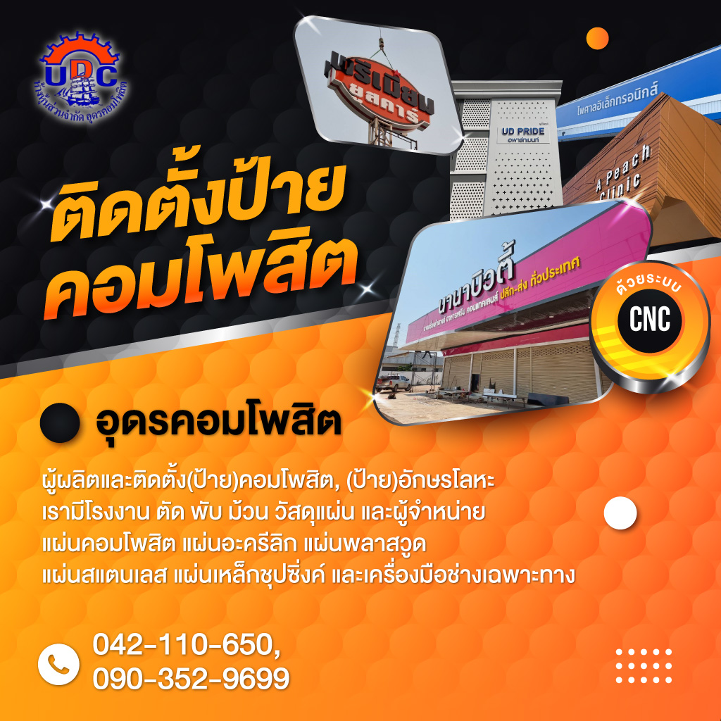 52338355-mobile-01-ติดตั้งแผ่นคอมโพสิต-อุดรธานี-อุดรคอมโพสิต-(141800)